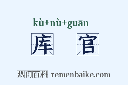 库傉官是什么意思的图片